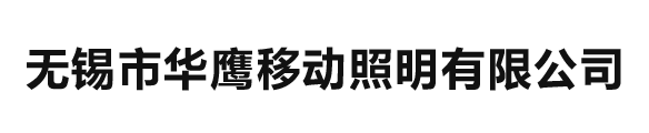 無(wú)錫華鷹移動(dòng)照明有限公司